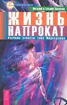 Жизнь напрокат. Научные аспекты тайн Мироздания.