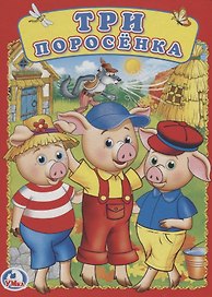 Три поросенка.
