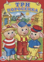 Три поросенка.