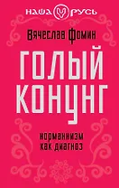 Голый конунг. Норманнизм как диагноз