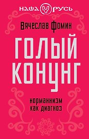 Голый конунг. Норманнизм как диагноз