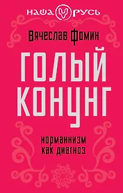 Голый конунг. Норманнизм как диагноз