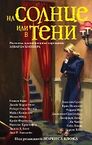 На солнце или в тени : сборник рассказов