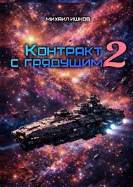 Контракт с грядущим 2