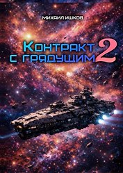 Контракт с грядущим 2