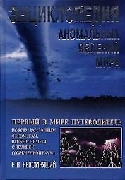 Энциклопедия аномальных явлений мира