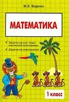 Математика: 1 класс: Сборник текстовых задач