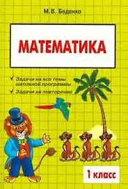 Математика: 1 класс: Сборник текстовых задач