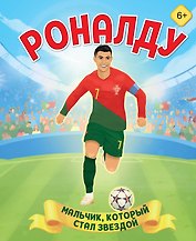 Роналду. Мальчик, который стал звездой (6+)