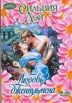 Любовь джентльмена : роман