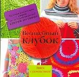 Волшебный клубок: лучшая коллекция узоров и схем для вязания! Крючок и спицы.