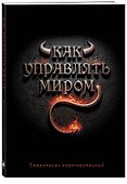 Ежедневник недатированный «Как управлять миром» А5, 72 листа, Эксмо - 1