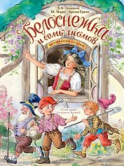 Белоснежка и семь гномов. Волшебные сказки. Рисунки Е. Вединой