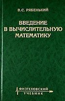 Введение в вычислительную математику /3-е изд., испр. и доп.