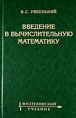 Введение в вычислительную математику /3-е изд., испр. и доп.