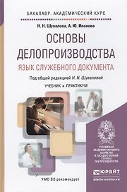 Основы делопроизводства. язык служебного документа. учебник и практикум для академического бакалаври