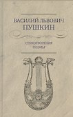 Стихотворения. Поэмы - 0