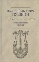 Стихотворения. Поэмы