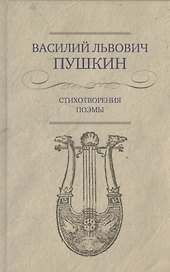 Стихотворения. Поэмы