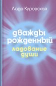 Дважды рожденный - 0