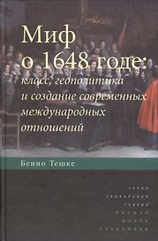 Миф о 1648 годе: класс, геополитика и создание современных международных отношений