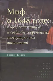 Миф о 1648 годе: класс, геополитика и создание современных международных отношений