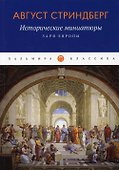 Исторические миниатюры: Заря Европы - 0