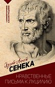 Нравственные письма к Луцилию. С комментариями и иллюстрациями - 0