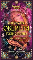 Берег.Амулеты обереги талисманы кот.вам помогут