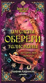 Берег.Амулеты обереги талисманы кот.вам помогут