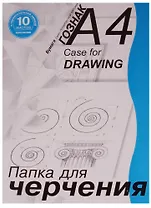 Папка для черчения А4 10 листов