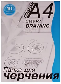 Папка для черчения А4 10 листов