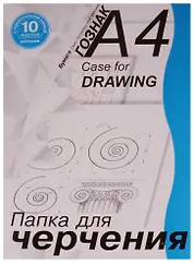 Папка для черчения А4 10 листов