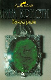 Изумруд раджи: рассказы