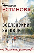 Вселенский заговор - 0
