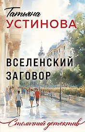 Вселенский заговор