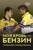 Моя кровь — бензин. Автобиография менеджера Шумахера - 0
