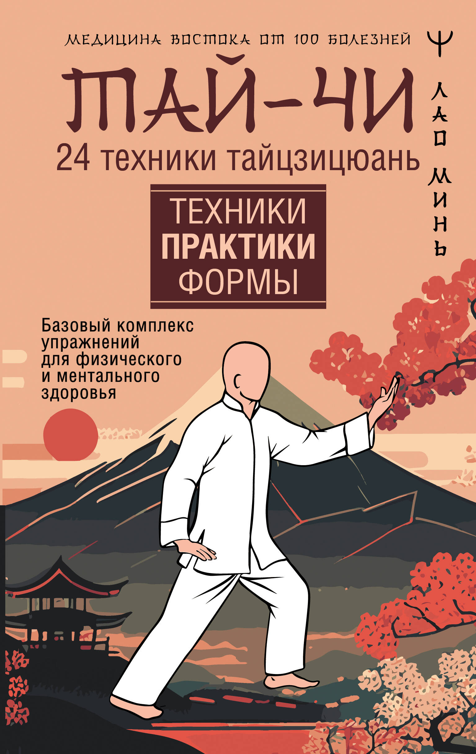 Обложка книги «Тай-Чи. 24 техники тайзицюань. Базовый комплекс упражнений для физического и ментального здоровья»
