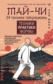 Тай-Чи. 24 техники тайзицюань. Базовый комплекс упражнений для физического и ментального здоровья