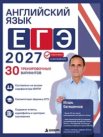 Английский язык. ЕГЭ 2027. 30 тренировочных вариантов