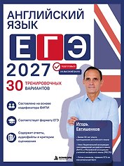 Английский язык. ЕГЭ 2027. 30 тренировочных вариантов