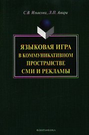 Языковая игра в коммуникативном пространстве СМИ и рекламы