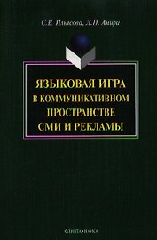 Языковая игра в коммуникативном пространстве СМИ и рекламы