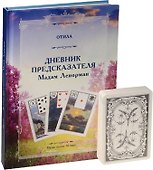 Дневник предсказателя Мадам Ленорман (малая колода 36 карт) - 0