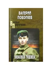 Опасная тишина (ВоенПриклСобрСоч) Поволяев