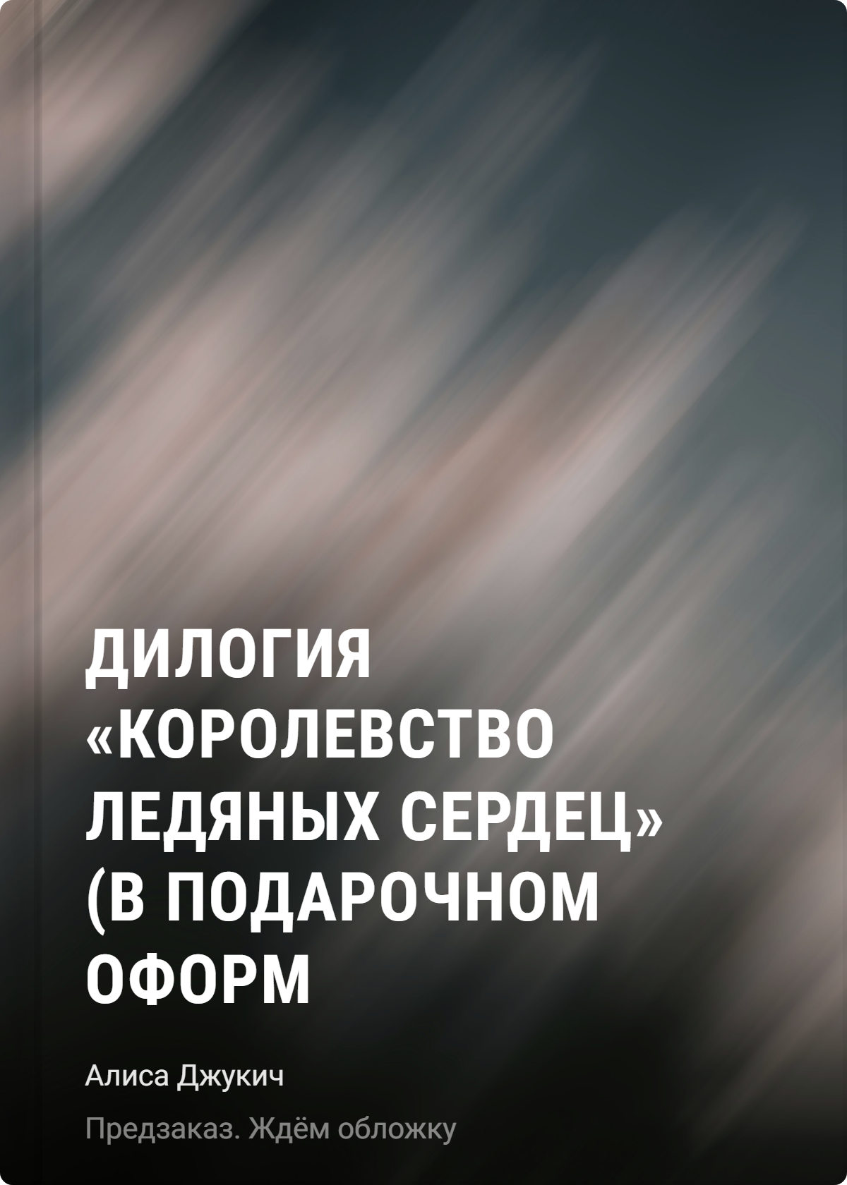

Дилогия «Королевство ледяных сердец» (в подарочном оформлении)