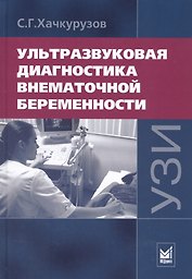 Ультразвуковая диагностика внематочной беременности