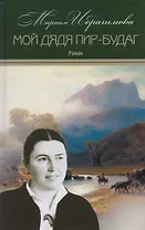 Мариам Ибрагимова. Собрание сочитений в 15 т.- т.13. Мой дядя Пир-Будаг