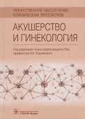 Акушерство и гинекология (ЛОбКлПр) Радзинский - 0