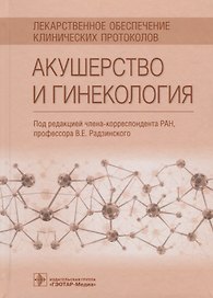 Акушерство и гинекология (ЛОбКлПр) Радзинский